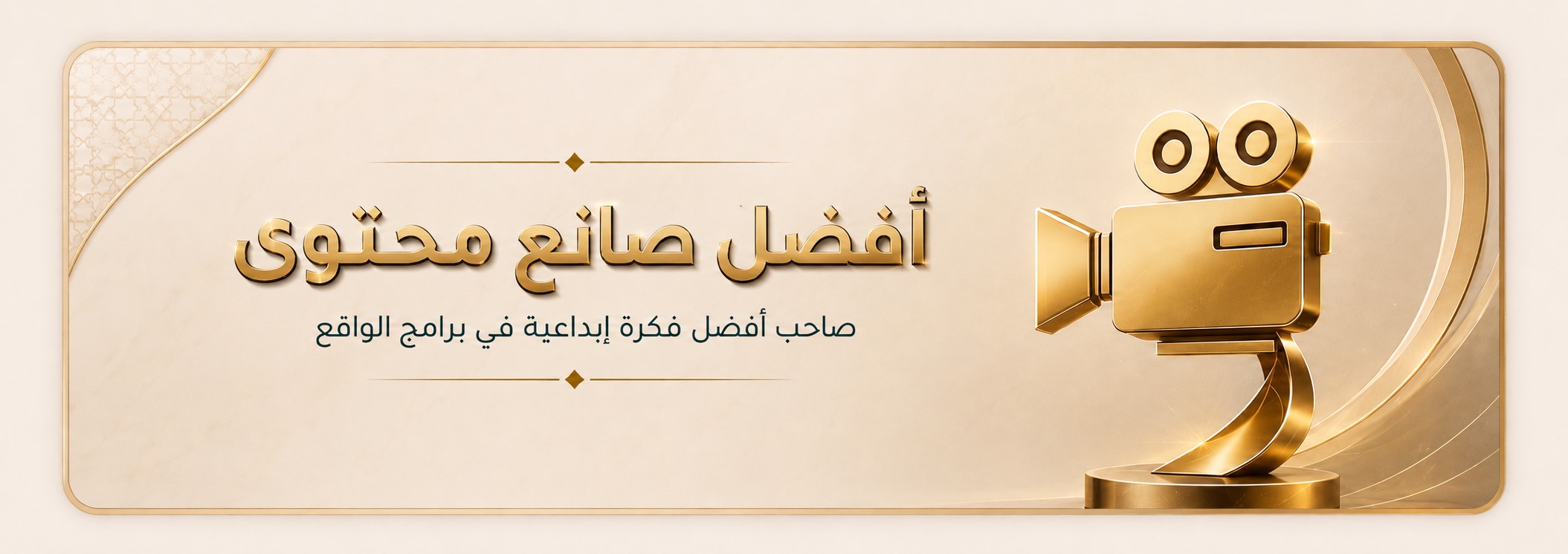 أفضل صانع محتوى