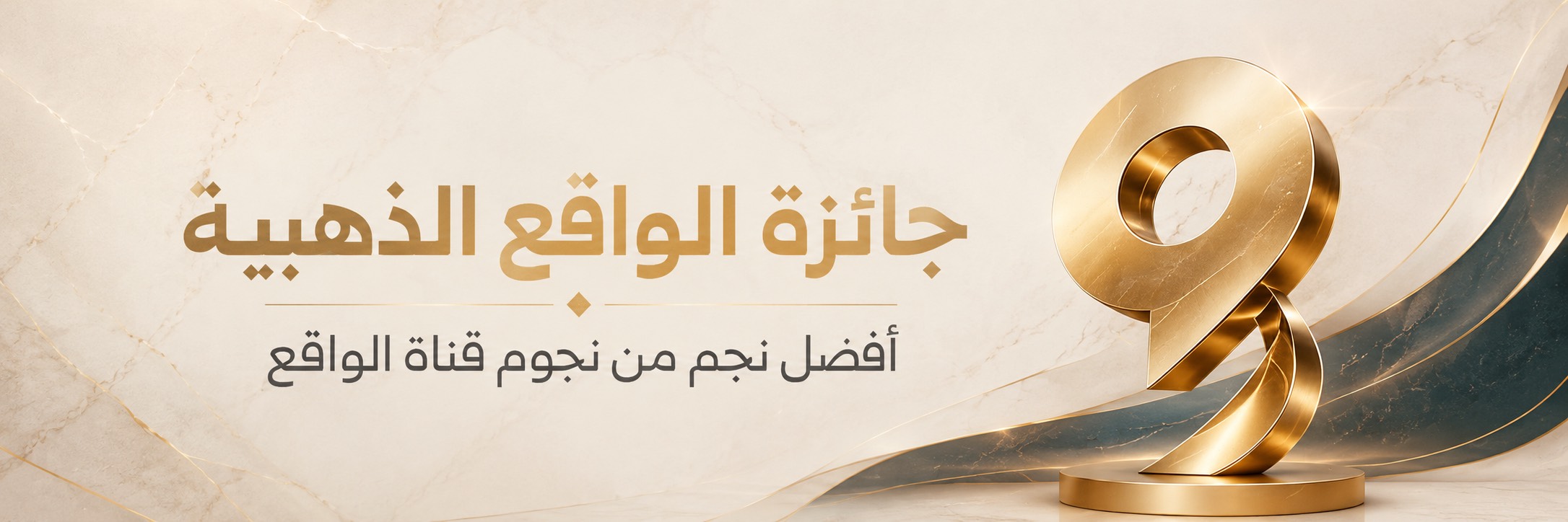 جائزة الواقع الذهبية